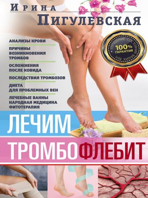 cover image of Лечим тромбофлебит. 100% гарантия улучшения состояния ваших вен
